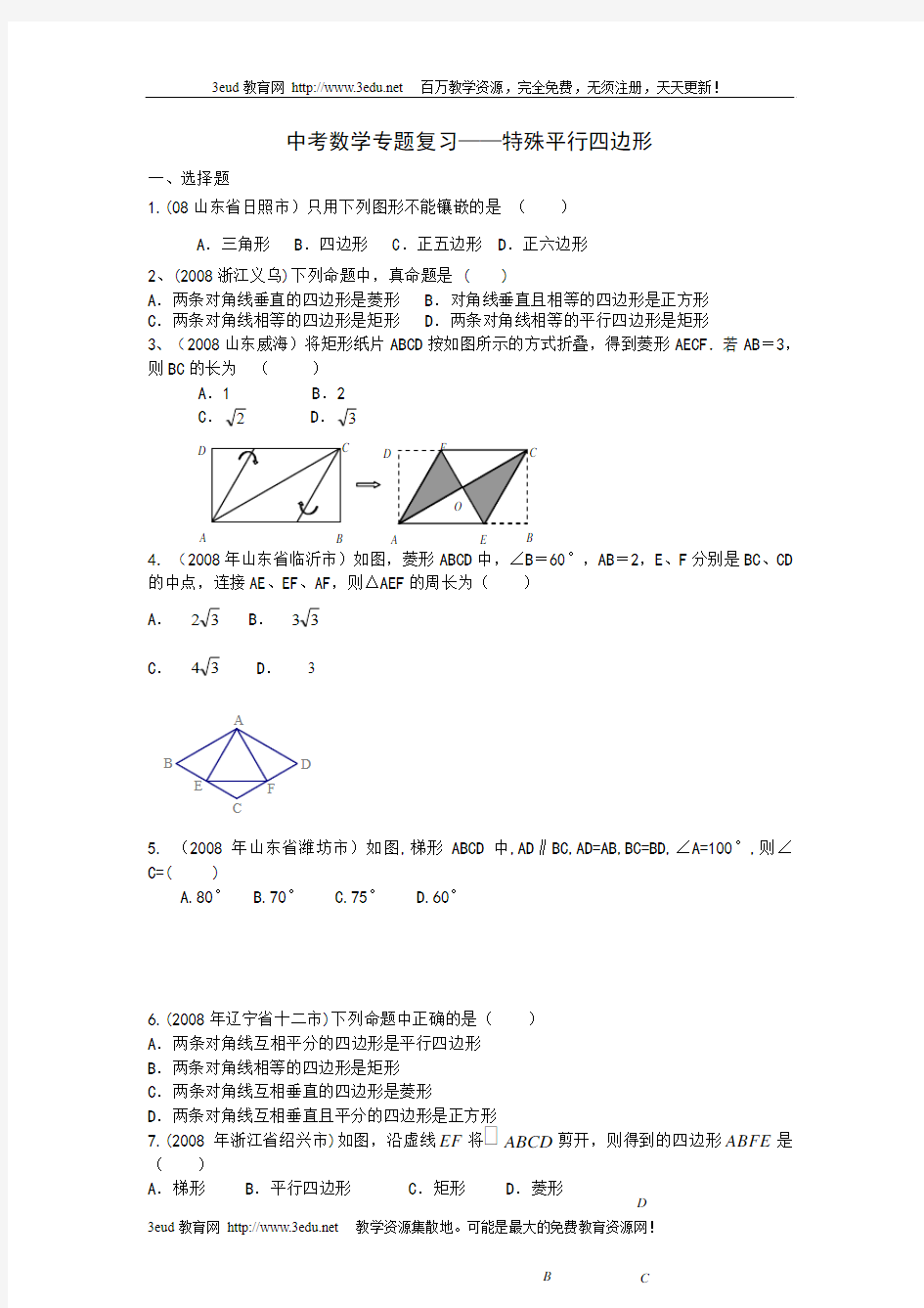 2010届中考数学特殊平行四边形