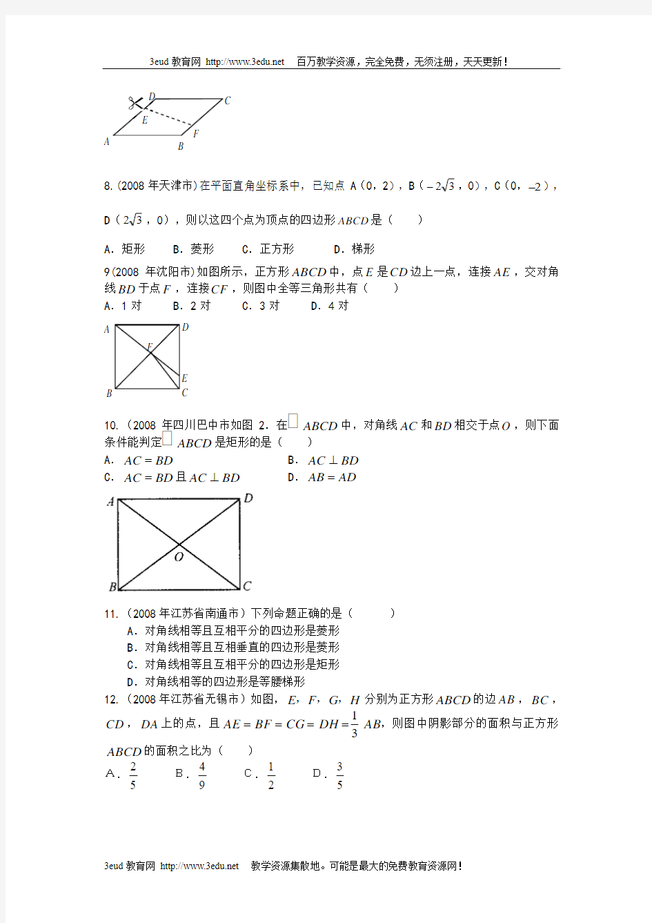2010届中考数学特殊平行四边形