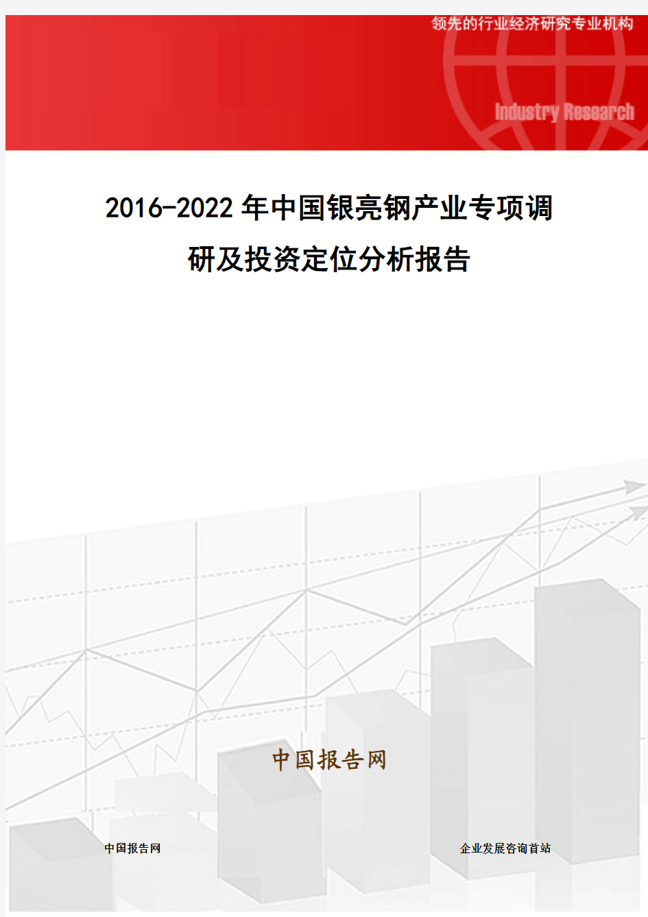 2016-2022年中国银亮钢产业专项调研及投资定位分析报告