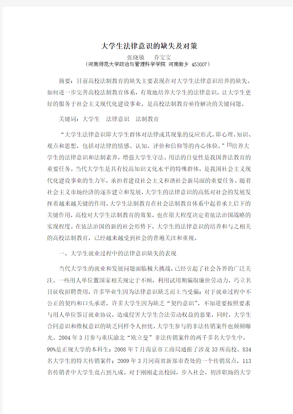 大学生法律意识的缺失及对策