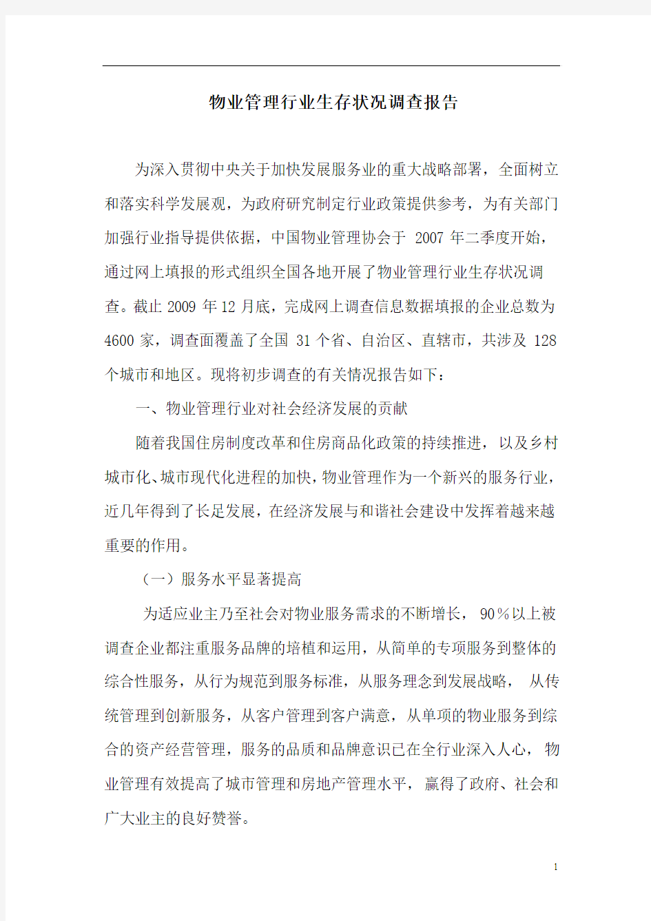 中国物业管理行业生存状况调查报告.