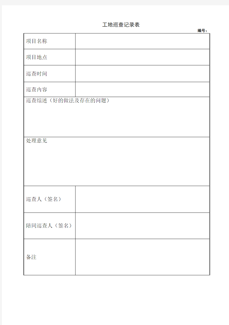 工地巡查记录表