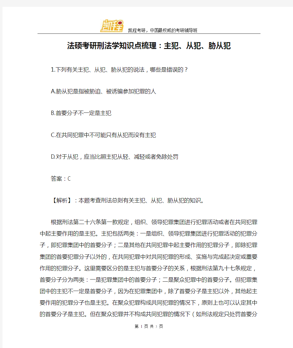 法硕考研刑法学知识点梳理：主犯、从犯、胁从犯