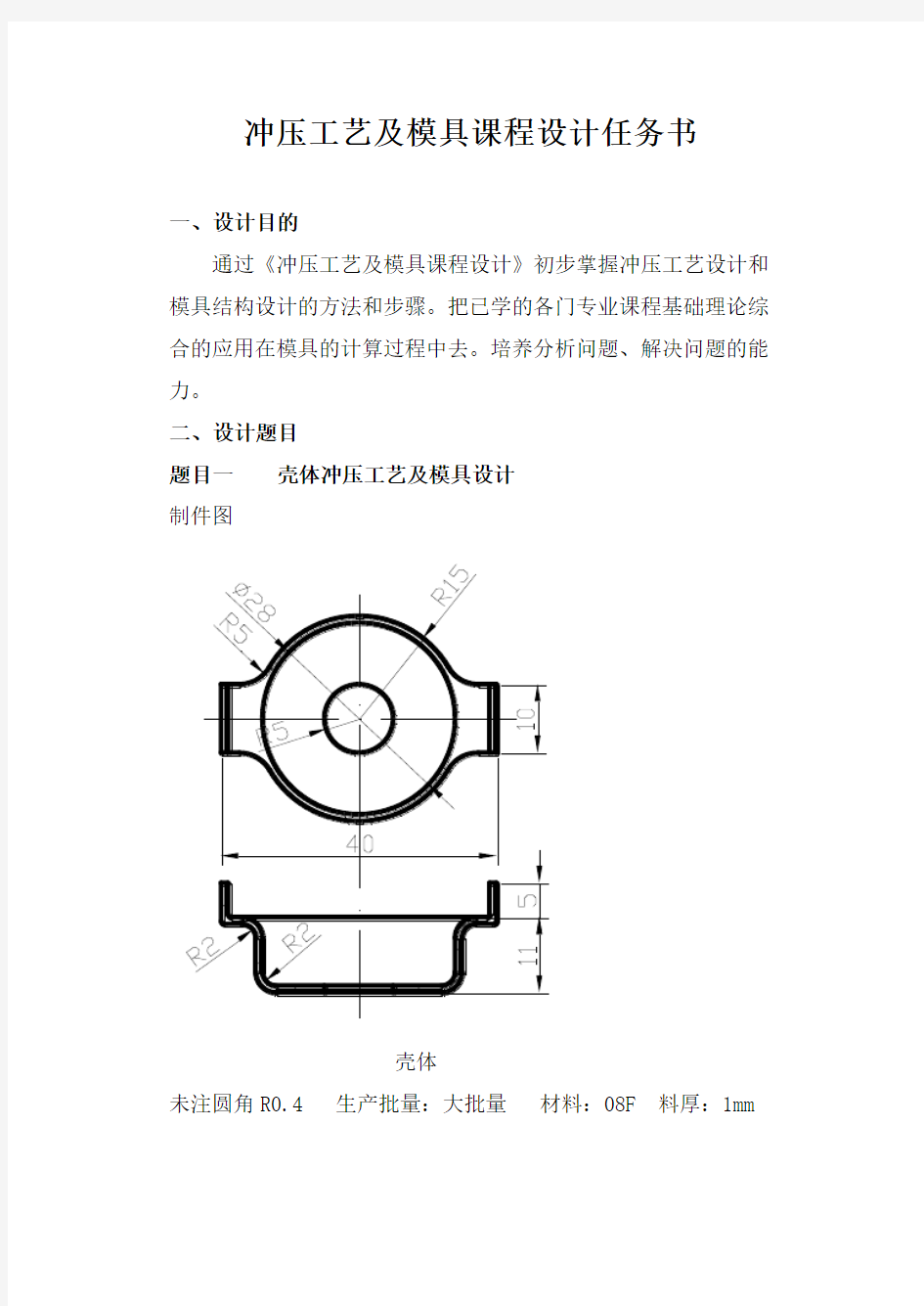 冲压工艺及模具设计任务书