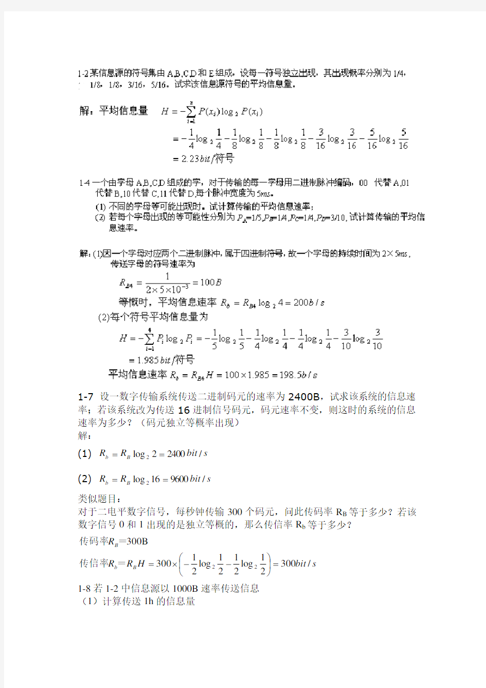 《通信原理》第6版课后习题答案-樊昌信,曹丽娜