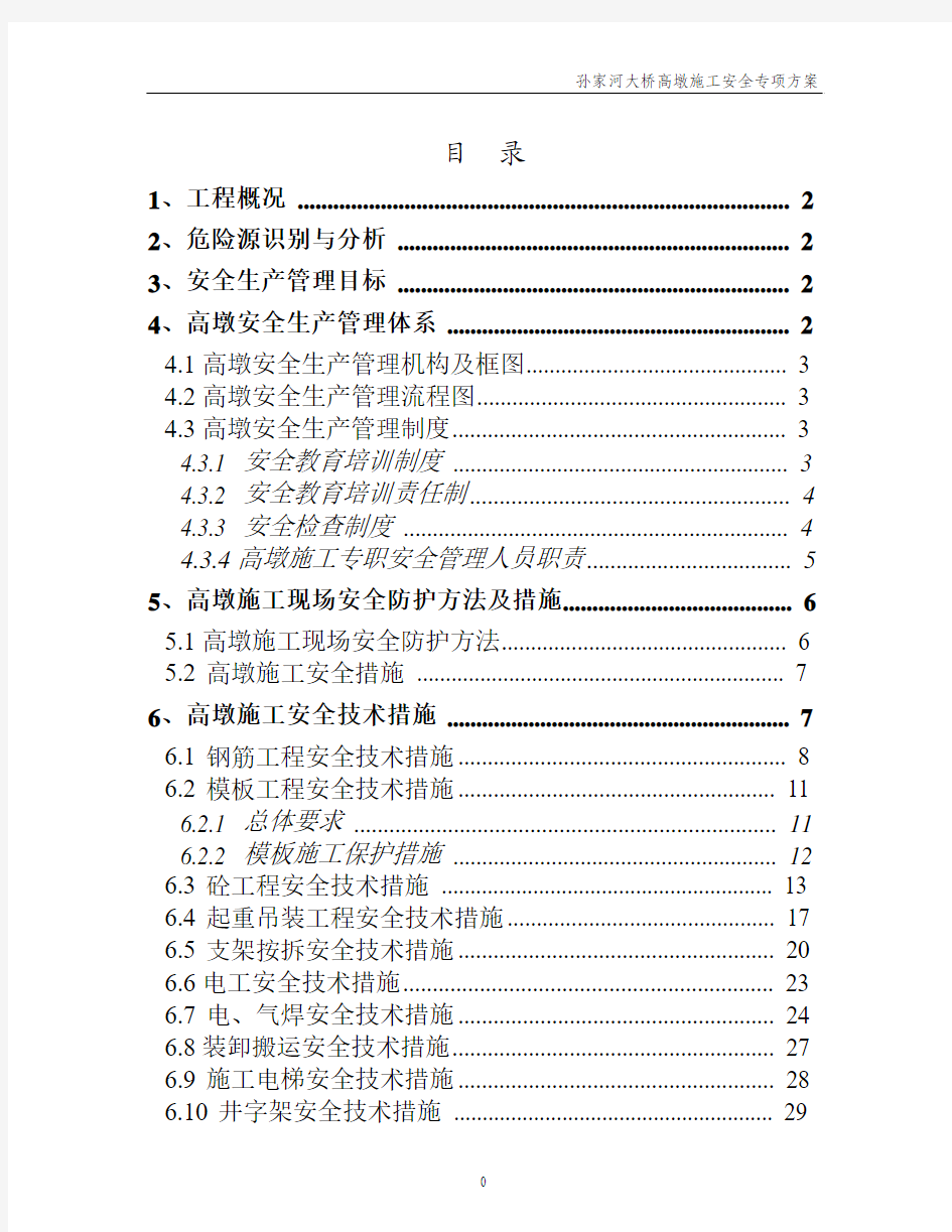 高墩施工安全专项方案