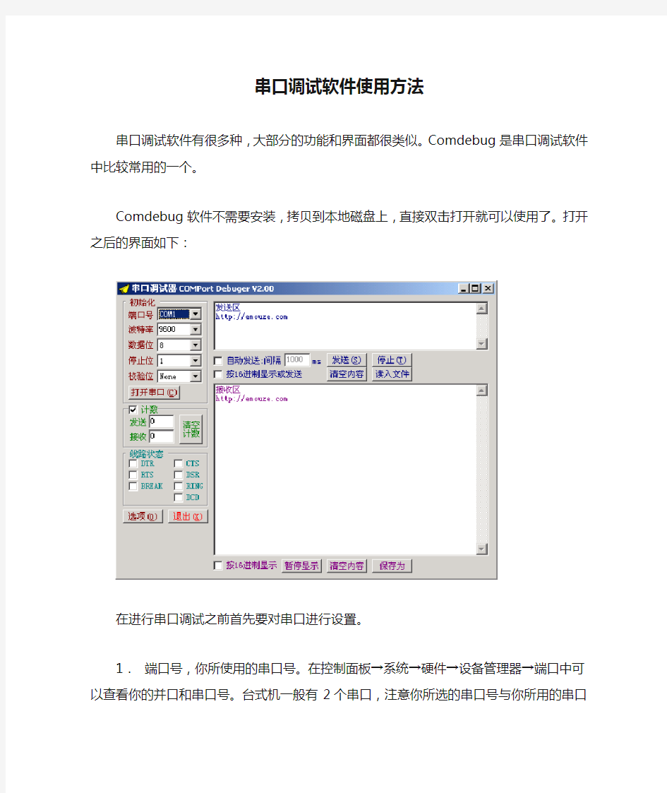 串口调试软件使用方法