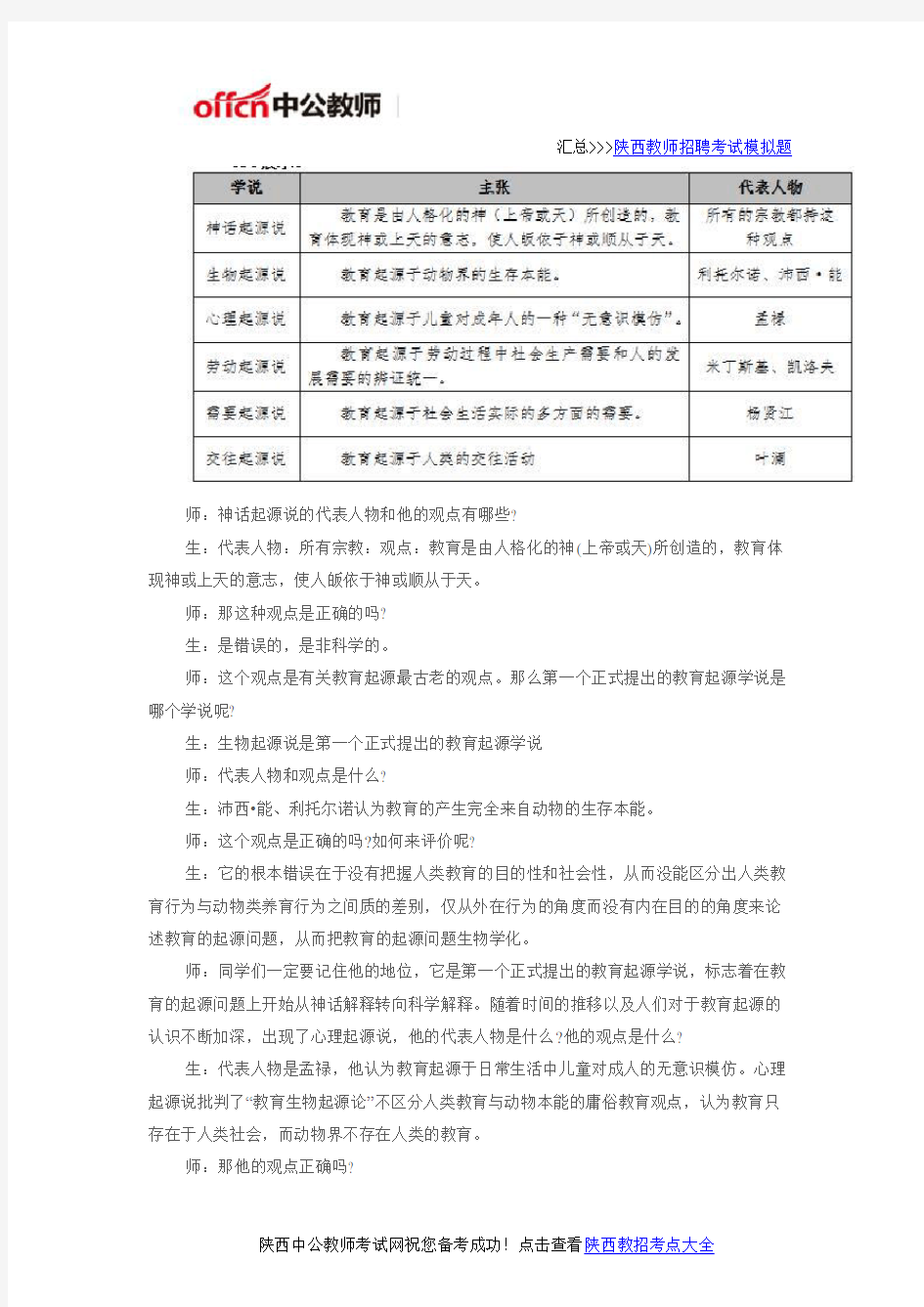 2016陕西教师招聘面试备考：《教育的起源》教学设计