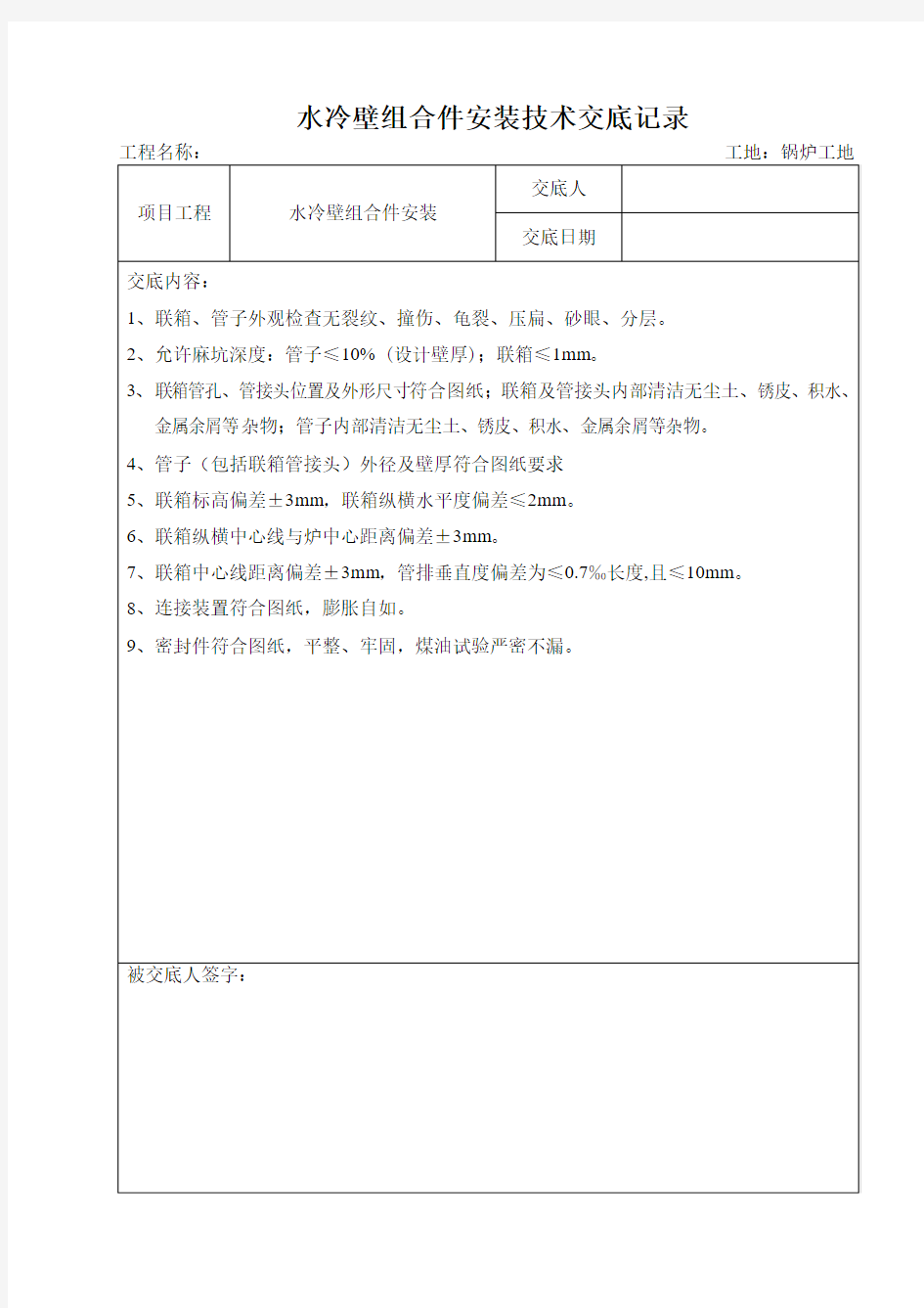 水冷壁组合件、包墙过热器(包墙水冷壁)组合件安装.