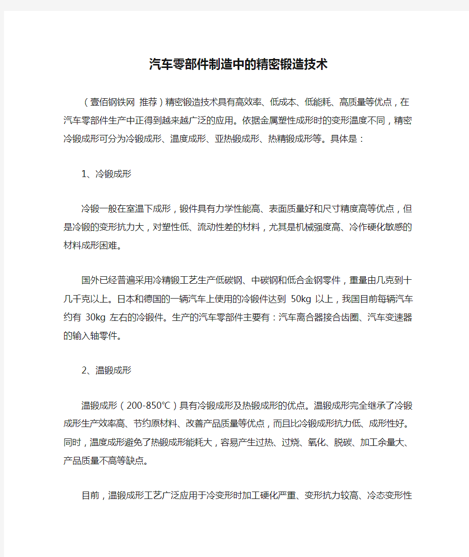 汽车零部件制造中的精密锻造技术