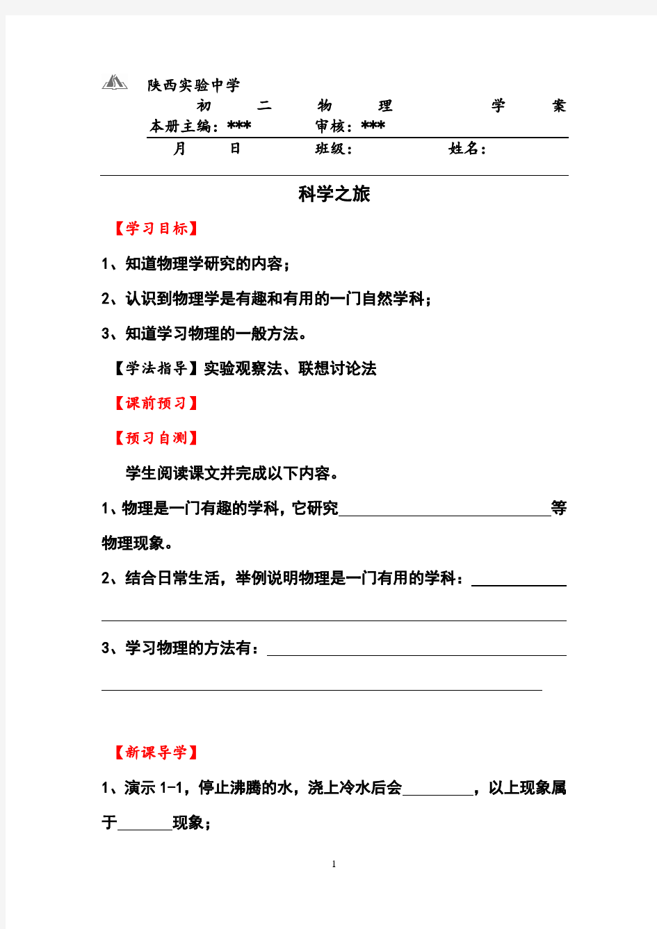 人教版八年级物理上册第一章导学案