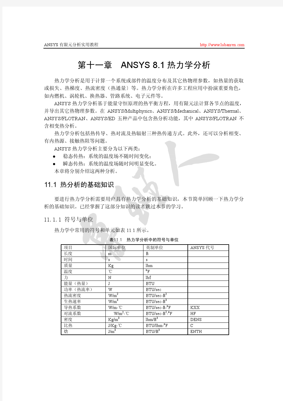Chapter-11：ANSYS 8.1热力学分析