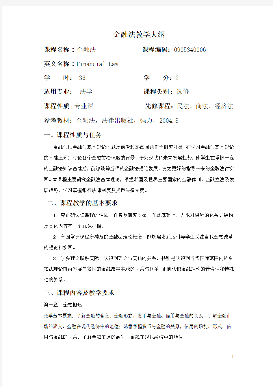 金融法教学大纲