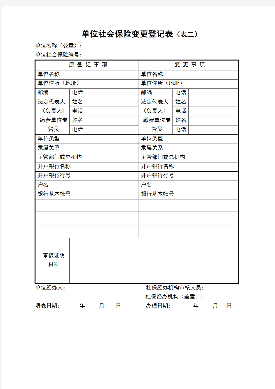 常用社保业务表格