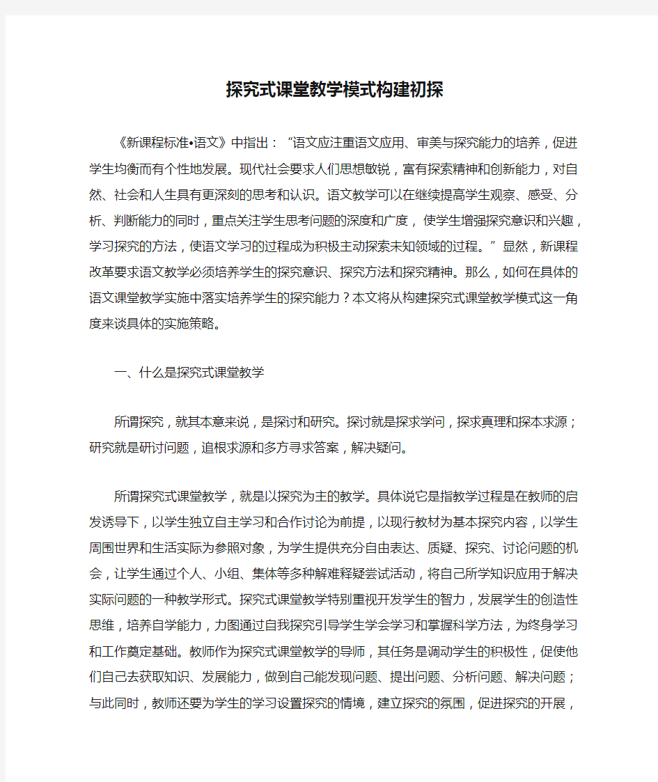 语文探究式课堂教学模式构建初探