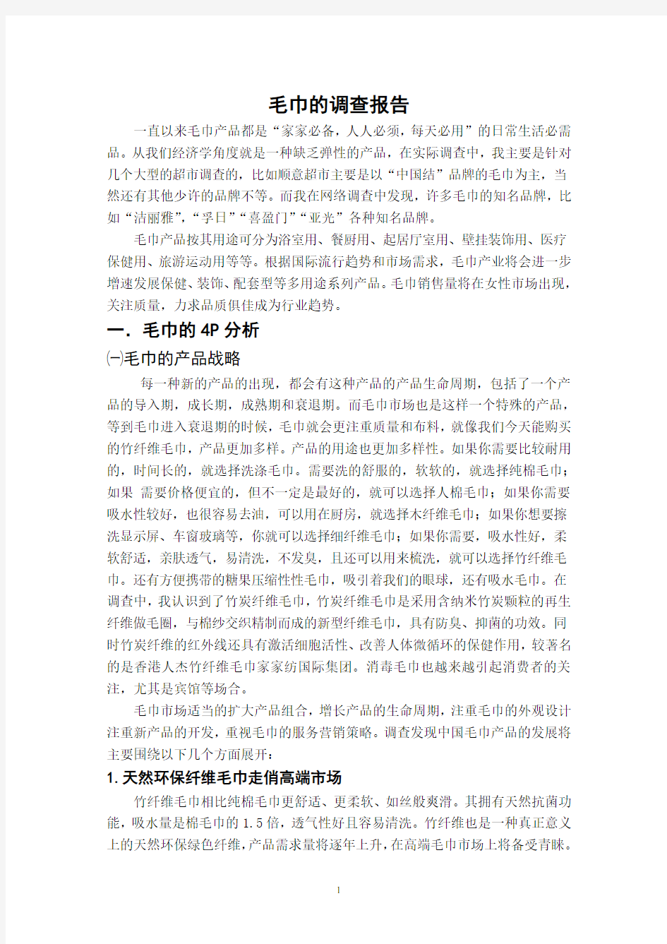 毛巾的调查报告