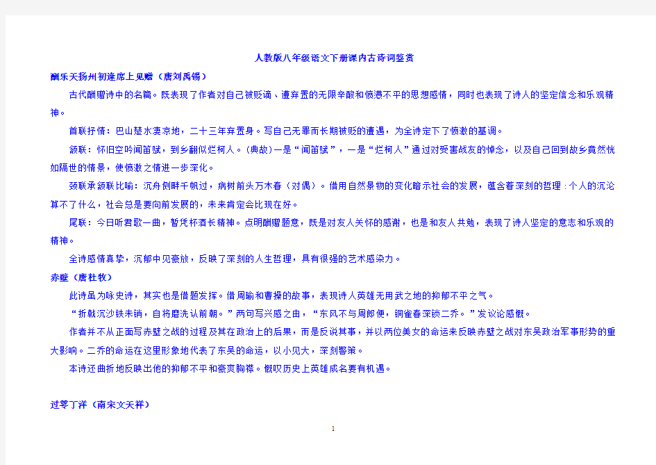 人教版八年级语文下册课内古诗词鉴赏及中考真题全练