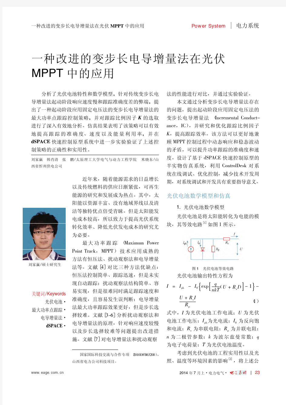 一种改进的变步长电导增量法在光伏MPPT中的应用_刘家赢
