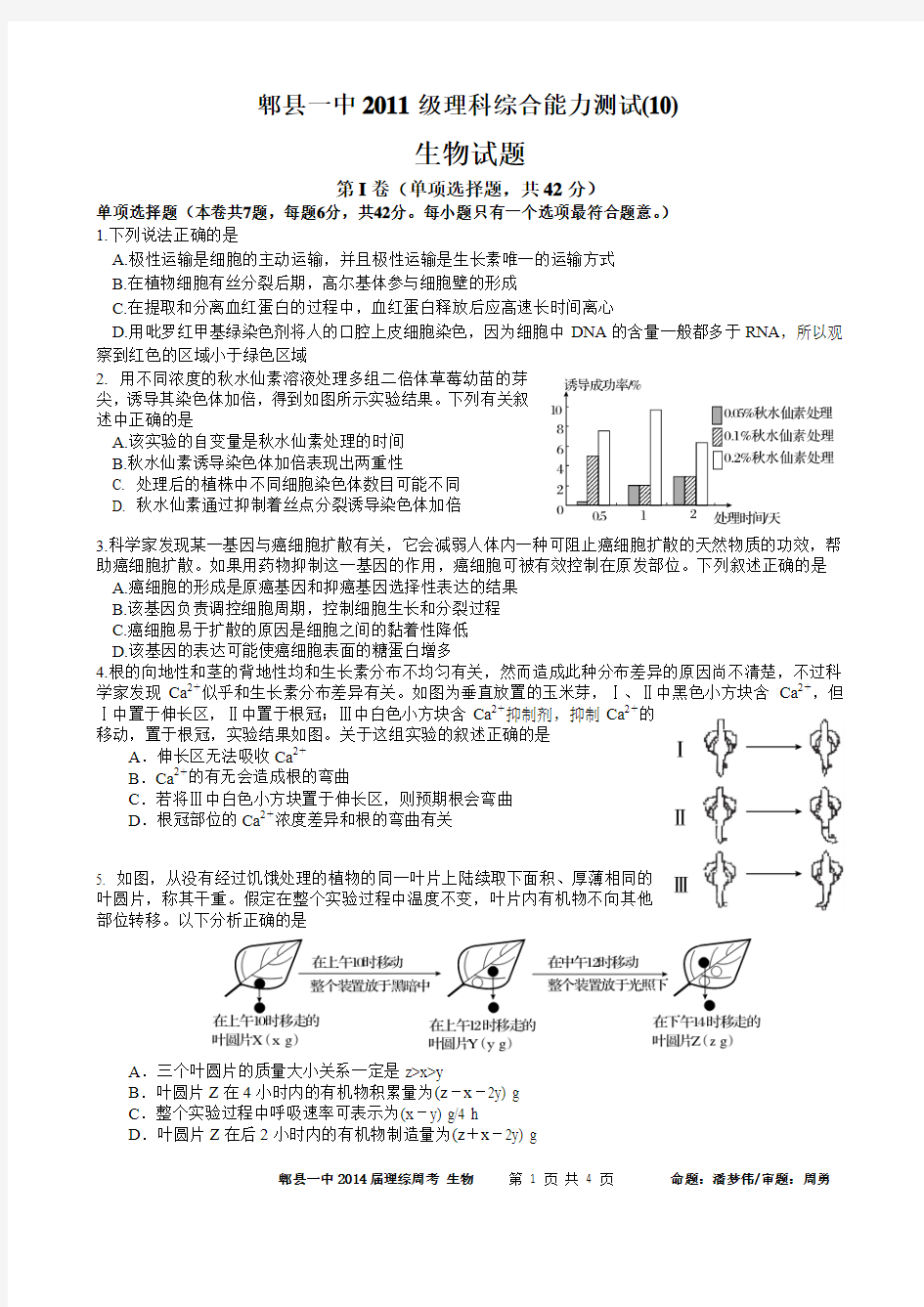 四川省成都市郫县一中2011级高三理综周考生物试题10