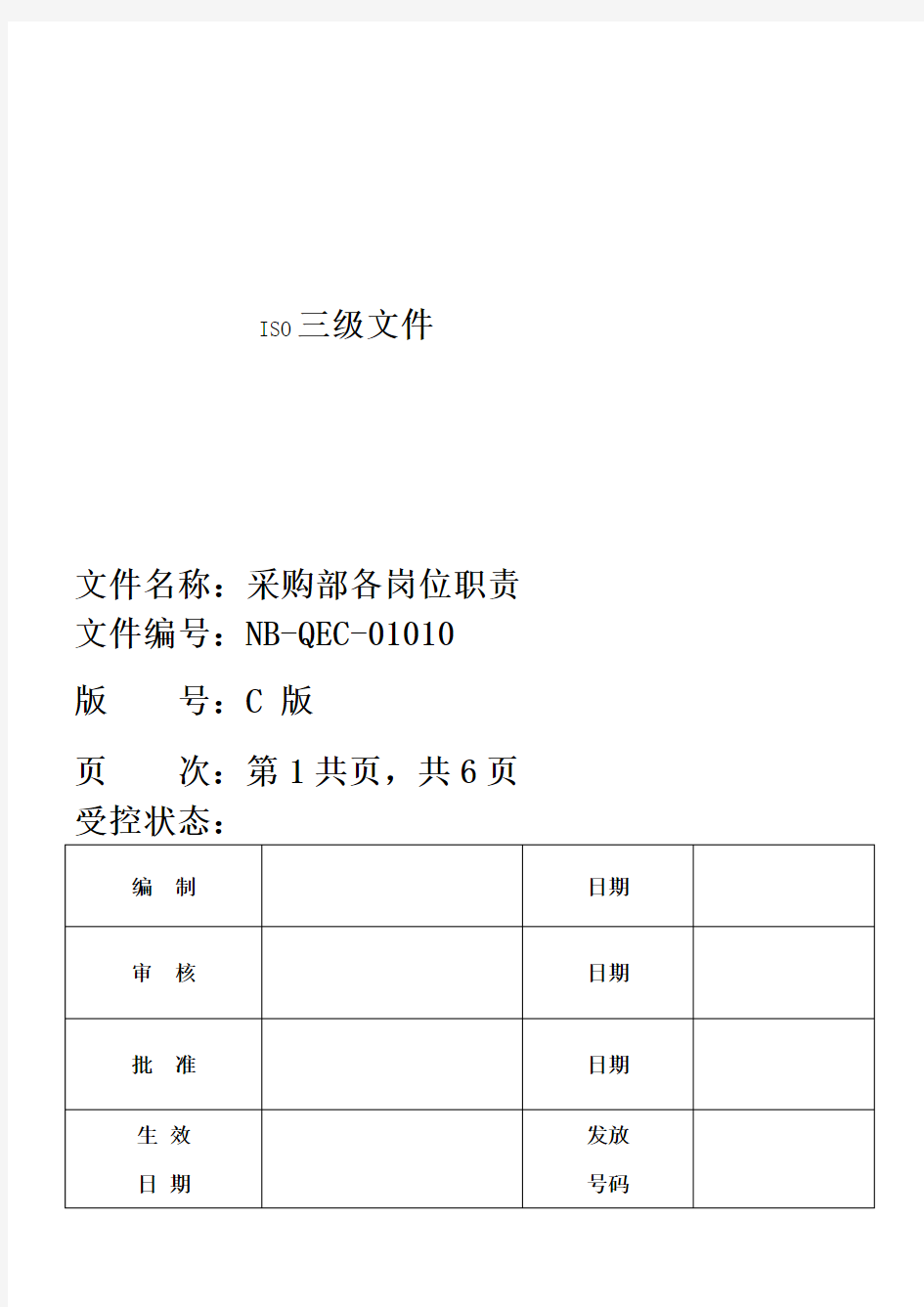 采购部岗位职责(ISO文件)