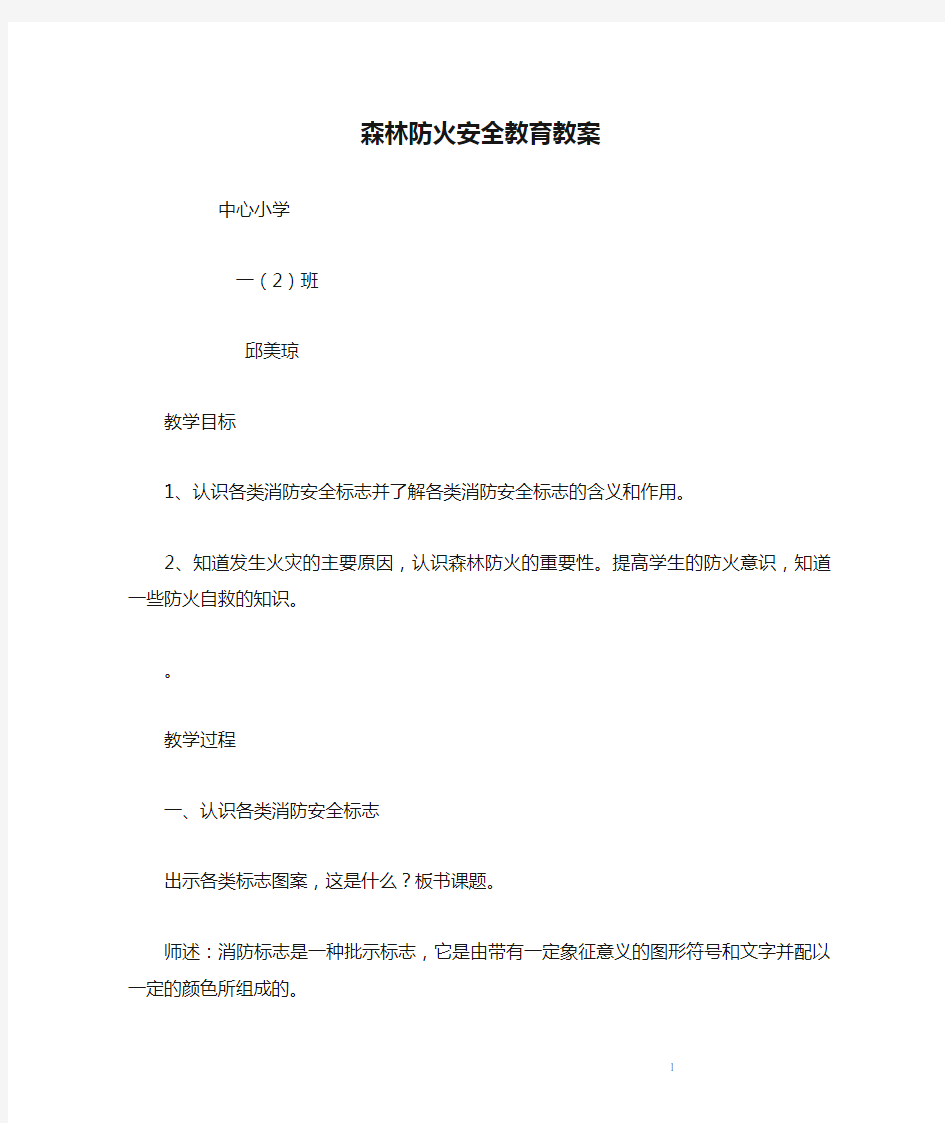 森林防火安全教育教案