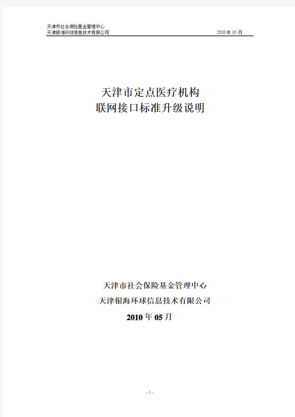 天津市医院联网接口标准升级说明[201005]