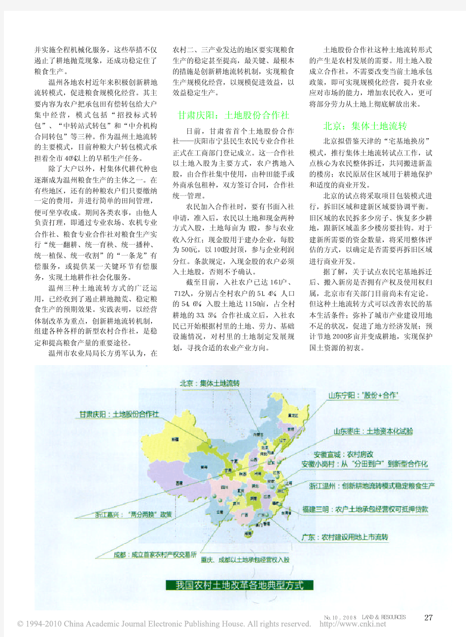 我国农村改革中土地流转模式探索