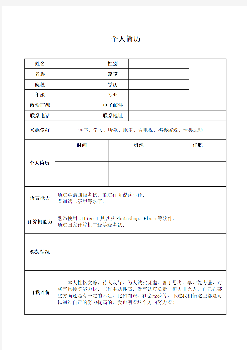 大学生在校个人简历