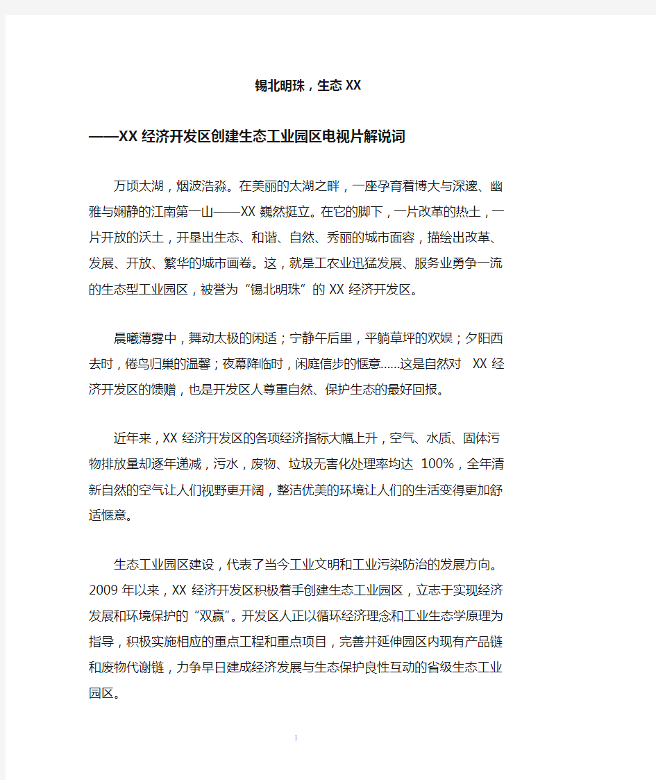 XX经济开发区创建生态工业园区宣传片解说词