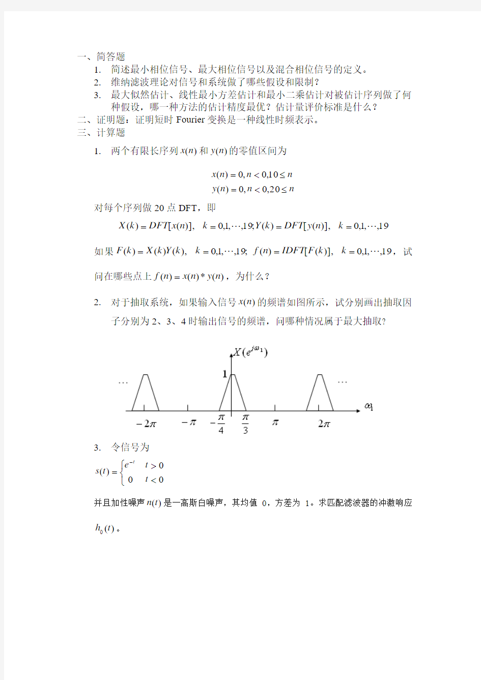 现代信号处理试题