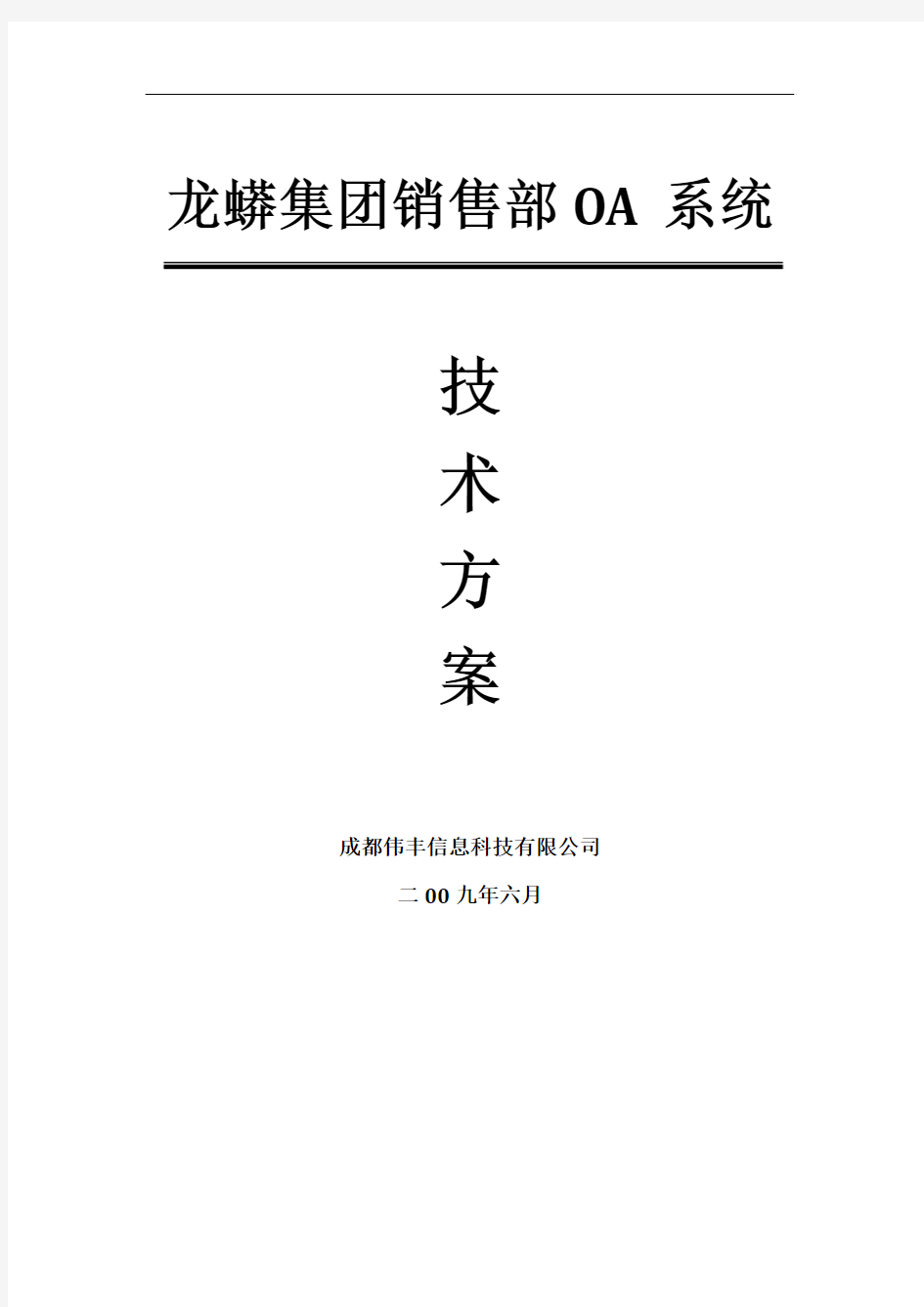龙蟒集团销售部OA系统技术方案书