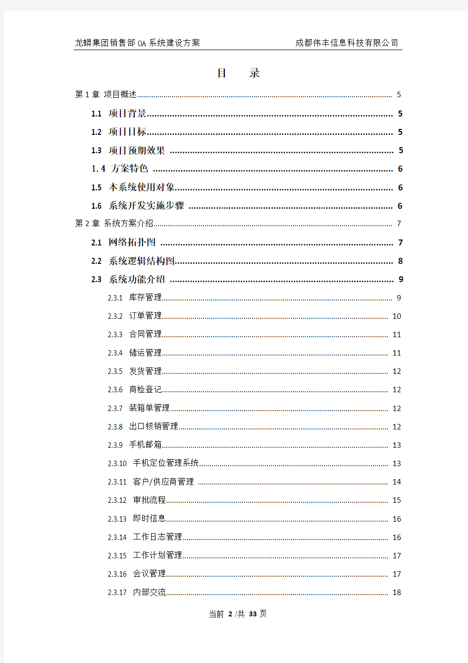 龙蟒集团销售部OA系统技术方案书