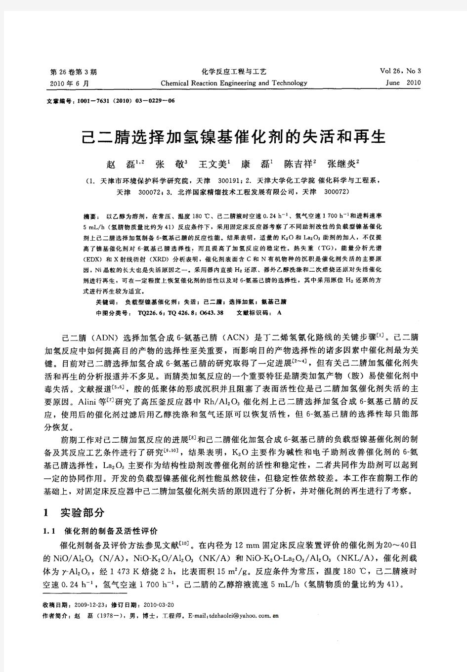 己二腈选择加氢镍基催化剂的失活和再生