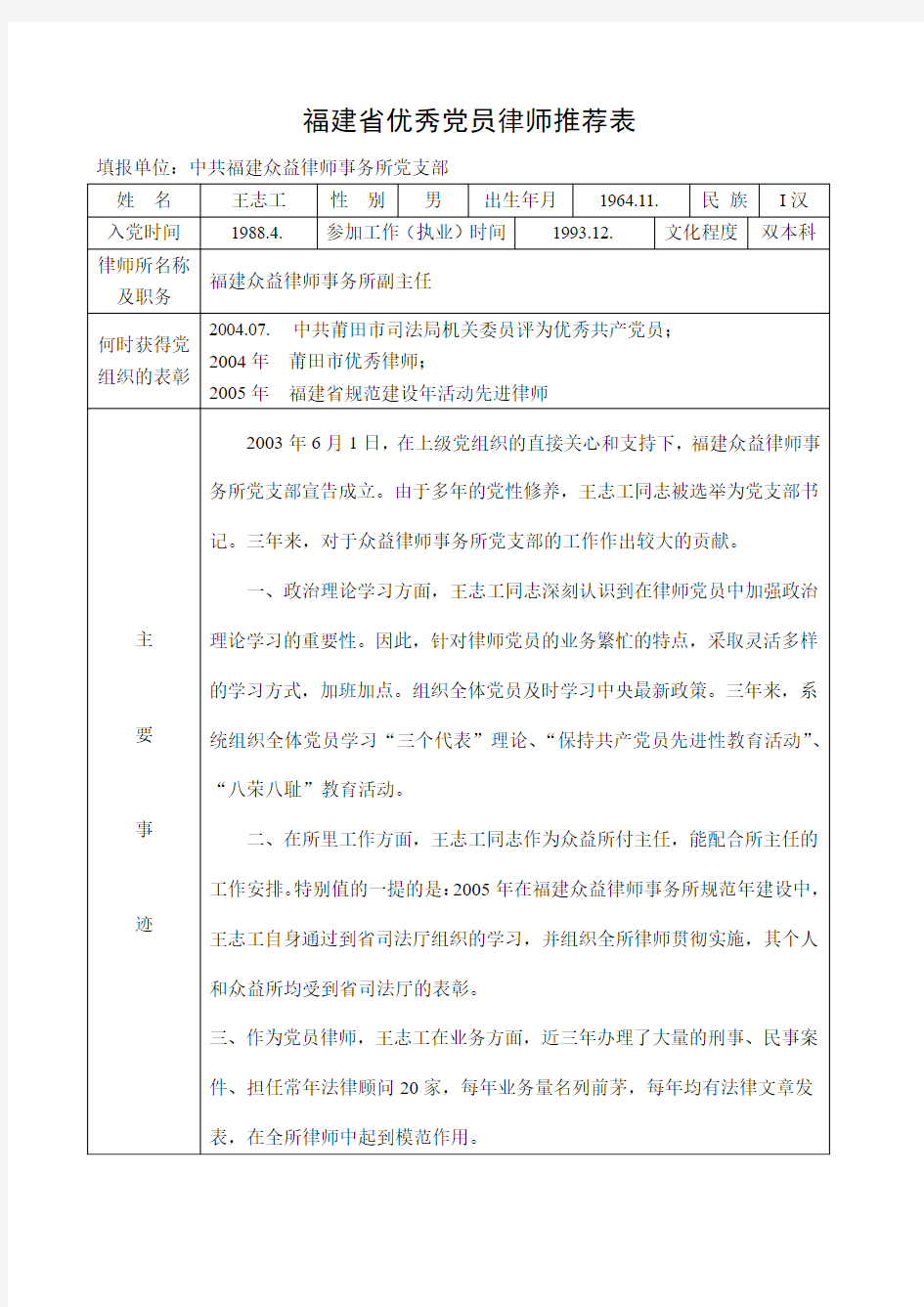 福建省优秀党员律师推荐表