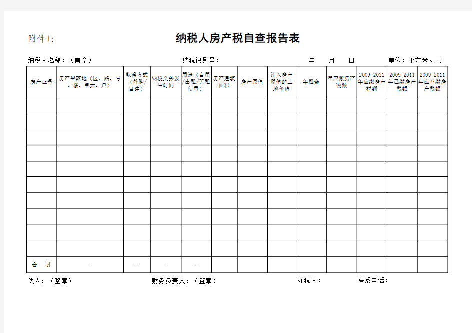 房产税自查表