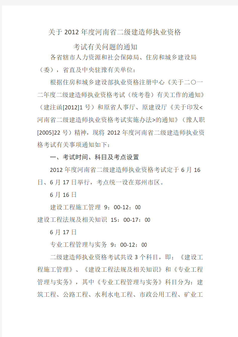 关于2012年度河南省二级建造师执业资格考试有关问题的通知