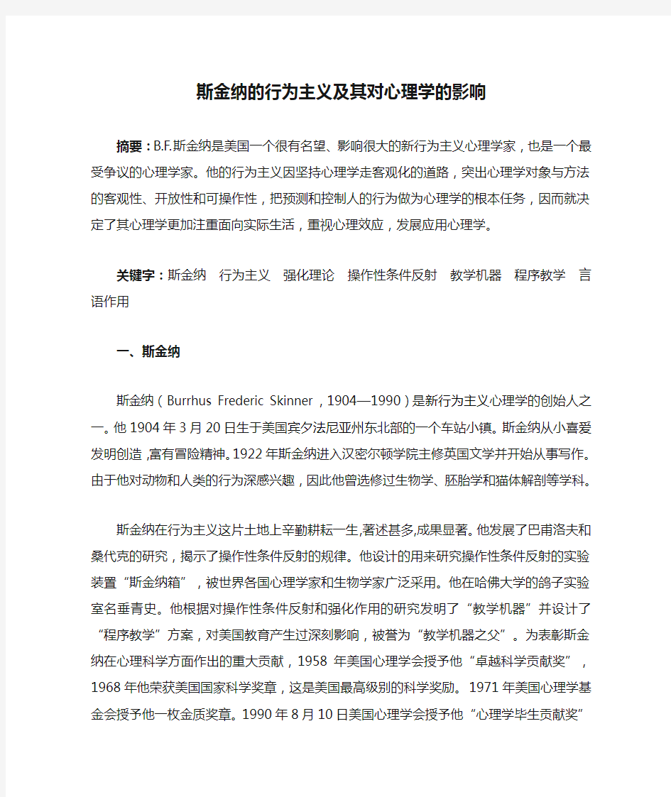 《斯金纳的行为主义及其对心理学的影响》