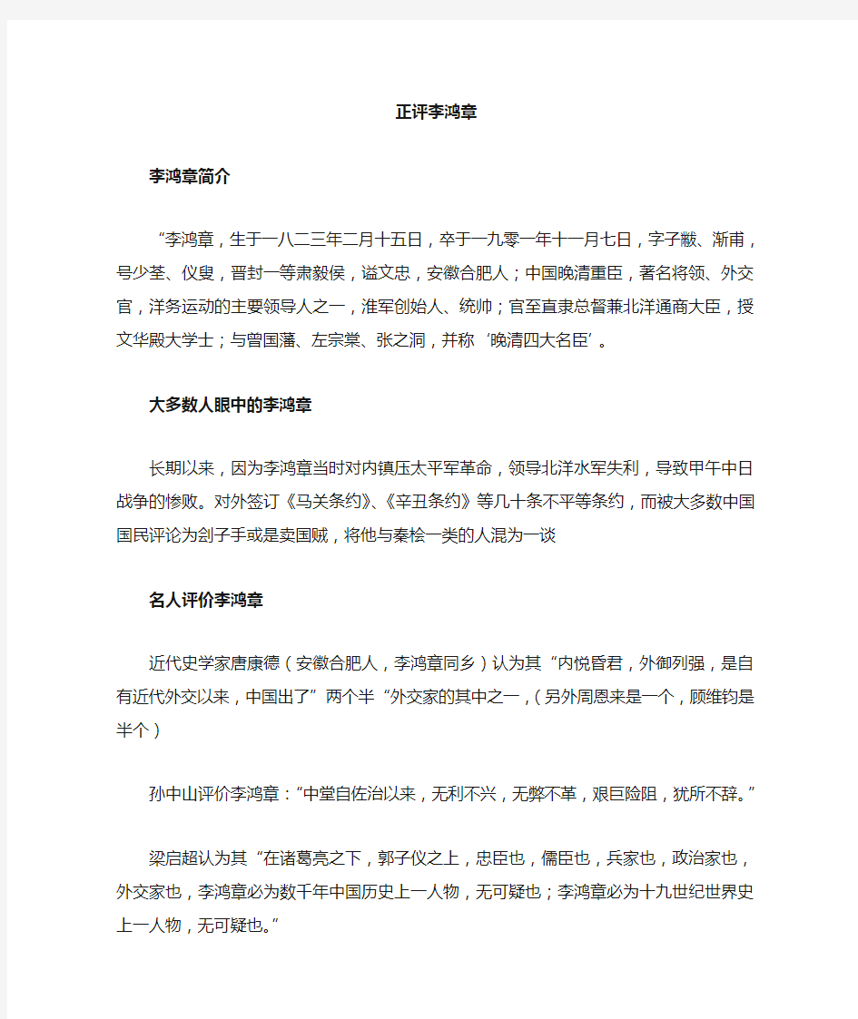 正确评价李鸿章