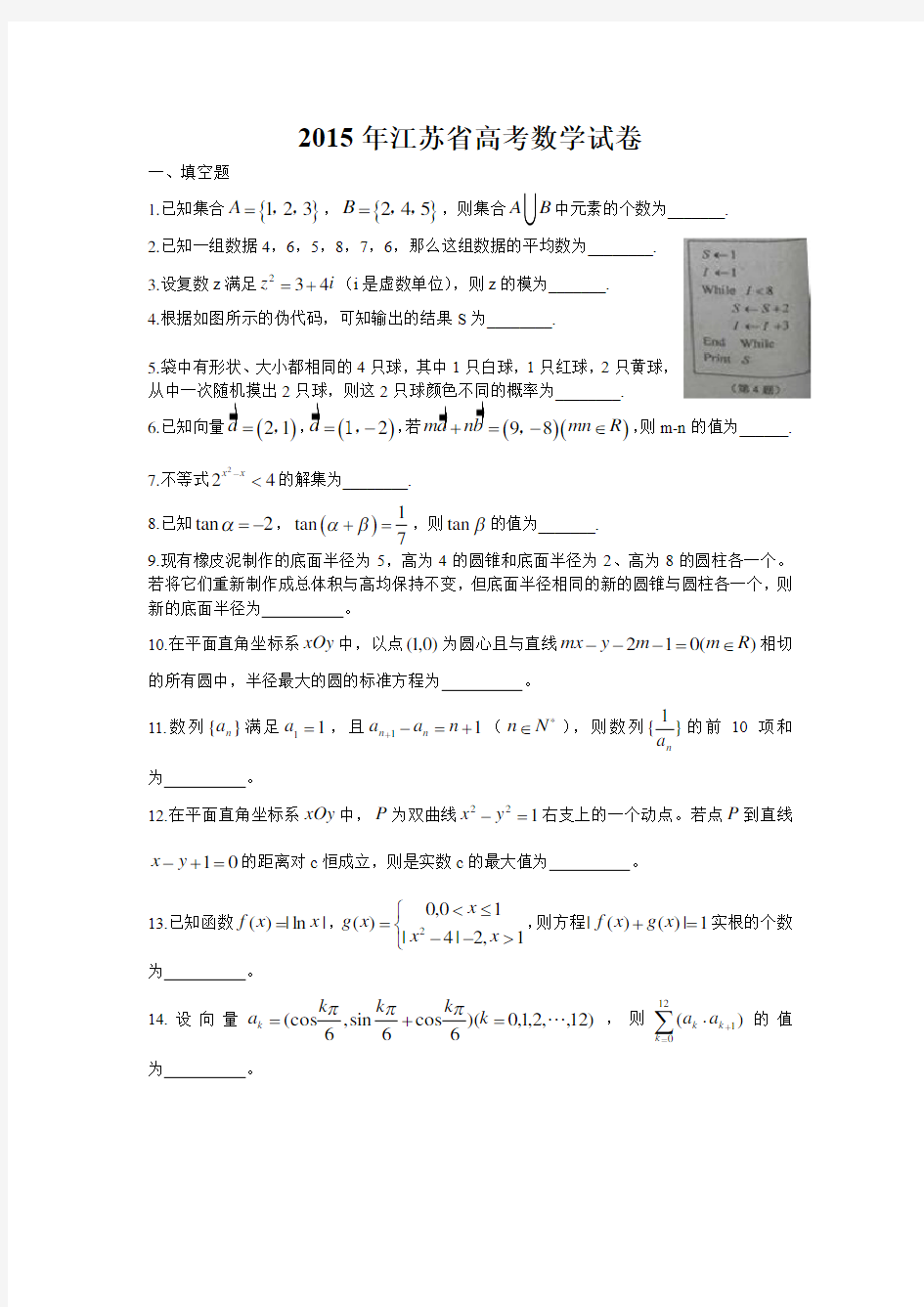 2015年江苏省高考数学试卷及答案Word版