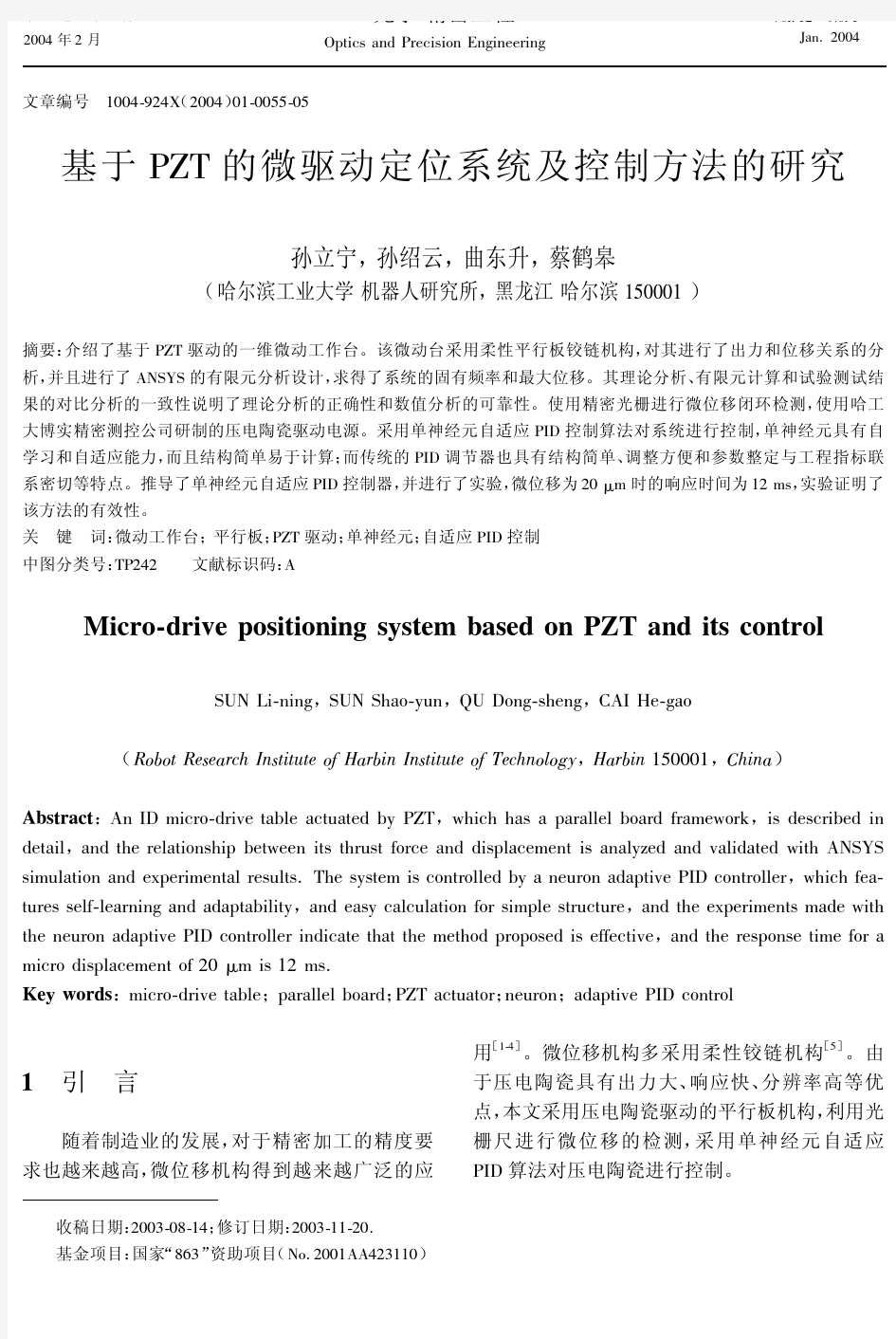 基于PZT的微驱动定位系统及控制方法的研究-孙立宁