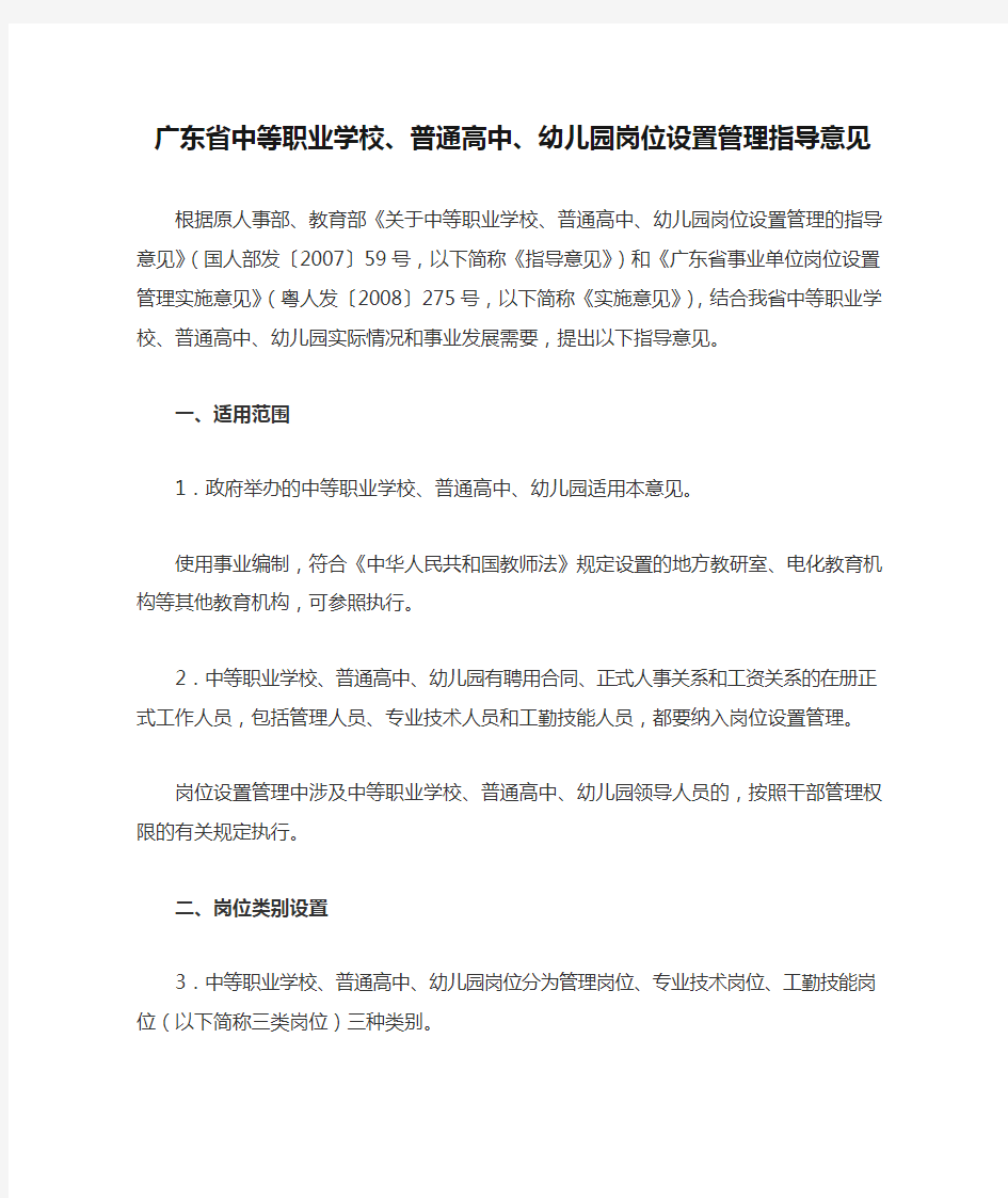广东省中等职业学校、普通高中、幼儿园岗位设置管理指导意见