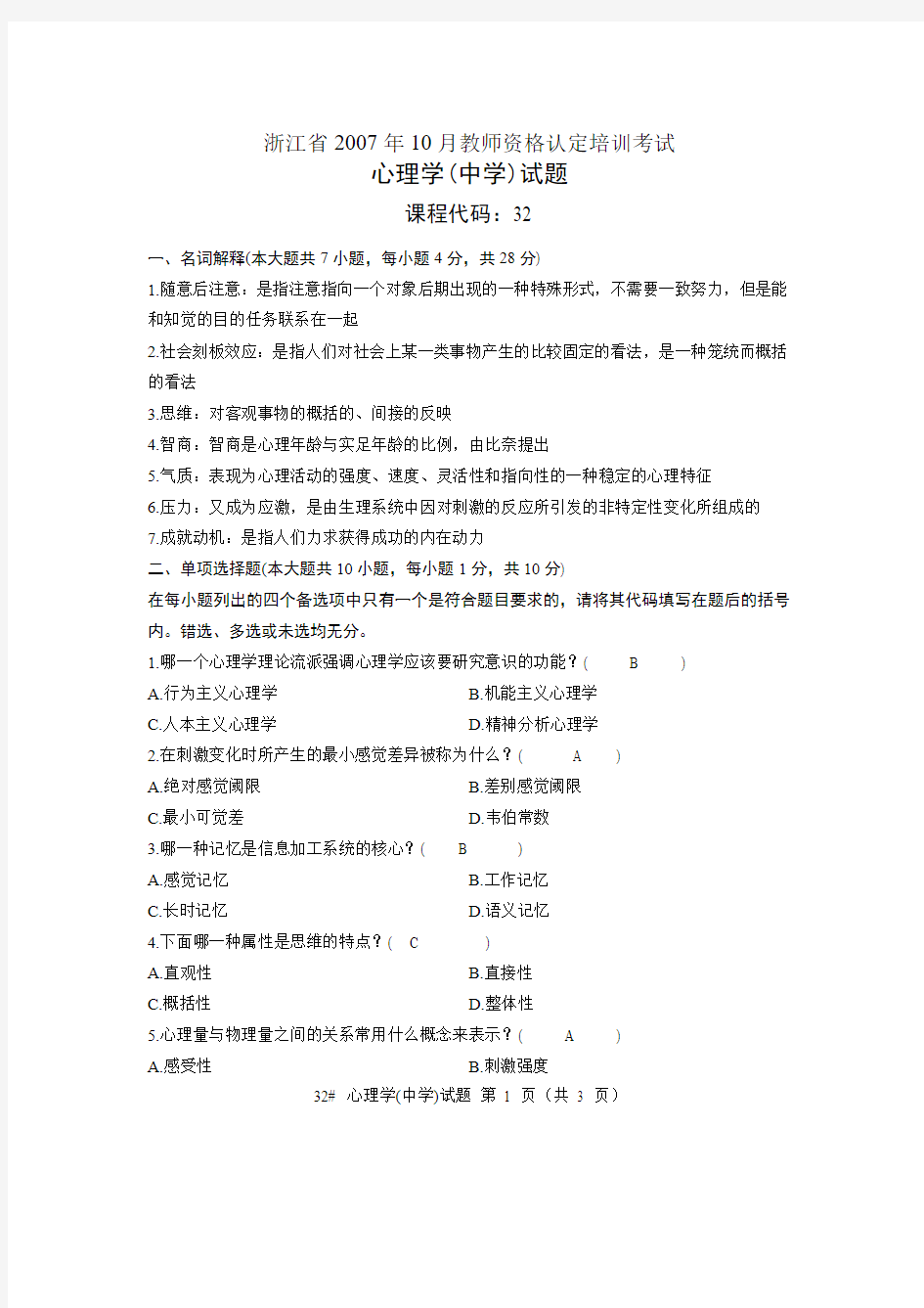 浙江省教师资格证考试真题