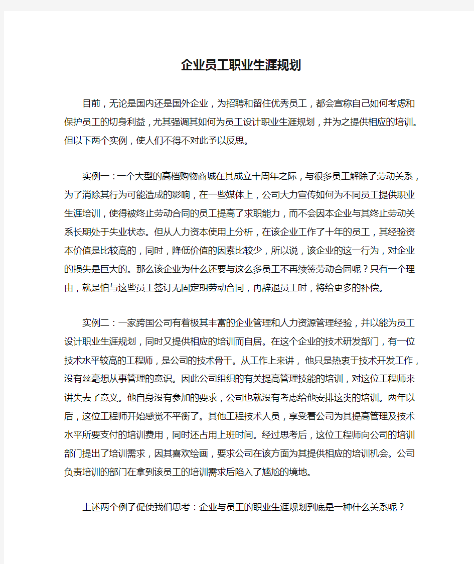 企业员工职业生涯规划