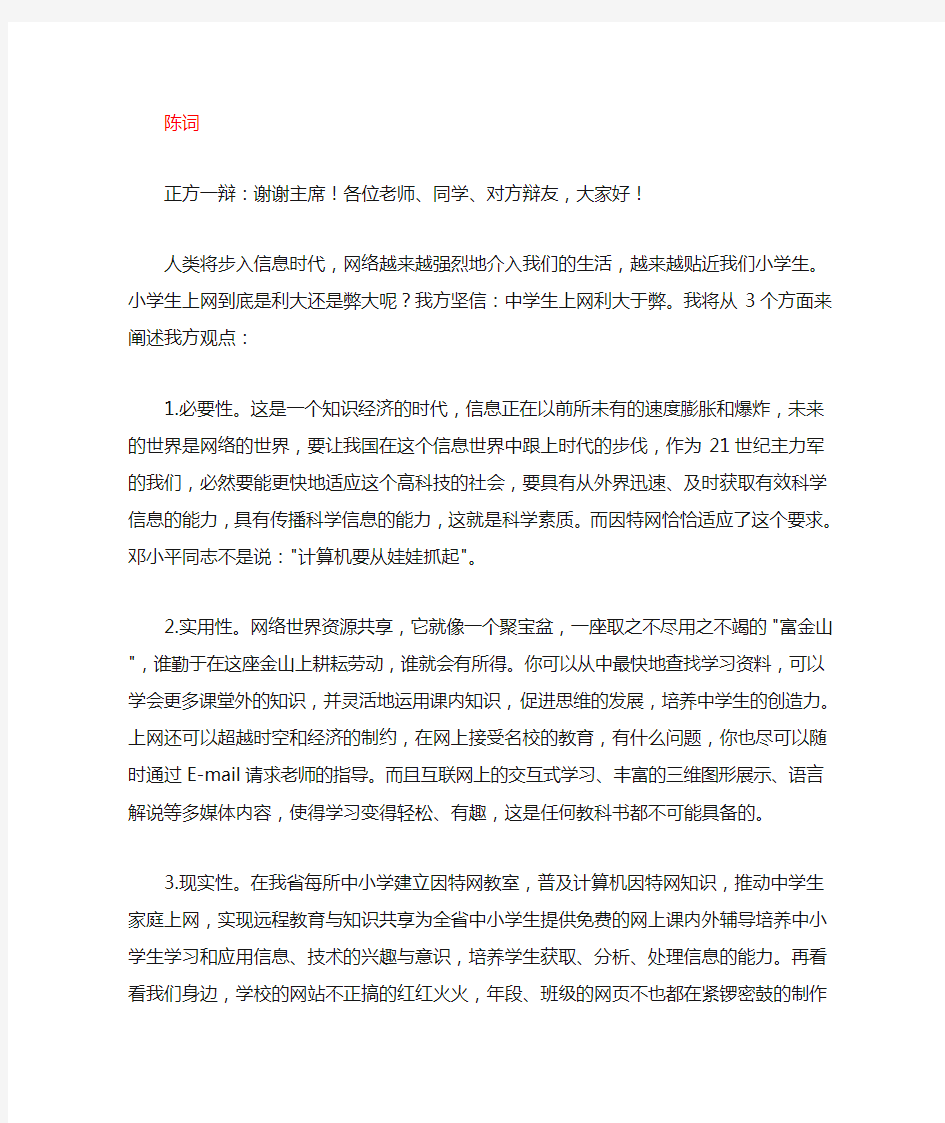 网络利弊正方一辩辩词