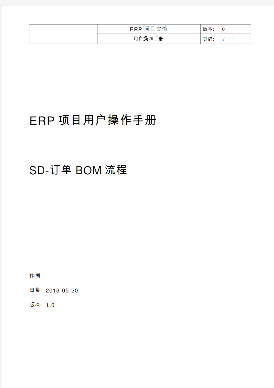 SAP_SD_操作手册_订单BOM应用流程