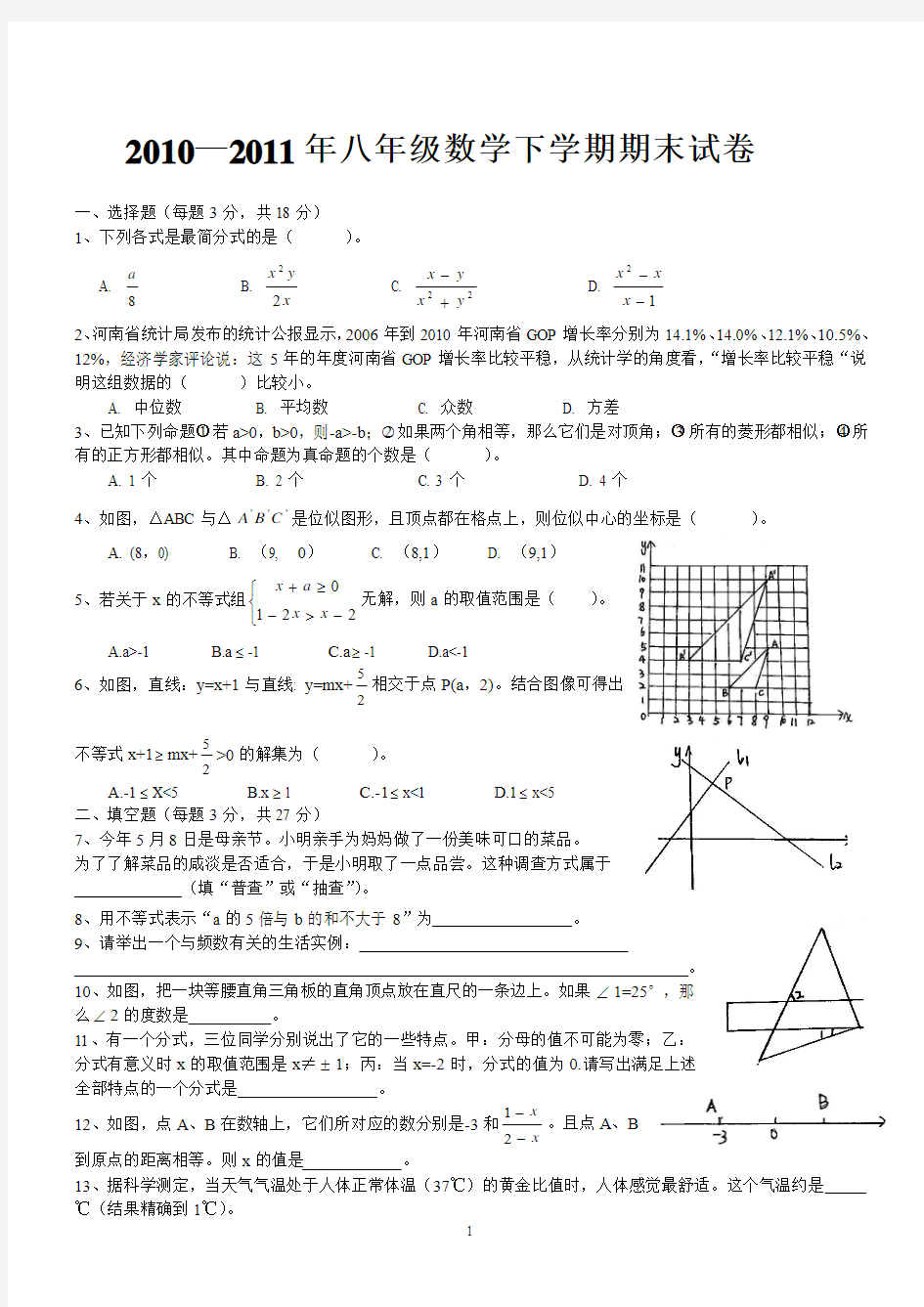 2010至2011年八年级数学下学期期末测试卷及答案.doc