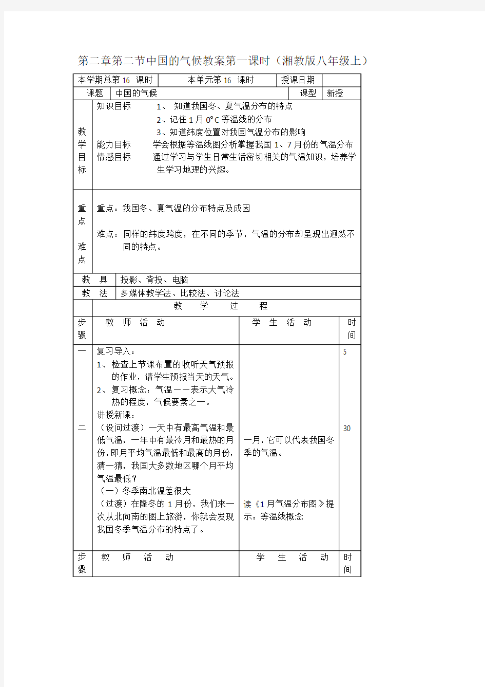 2.2 中国的气候教案第一课时(湘教版八年级上)