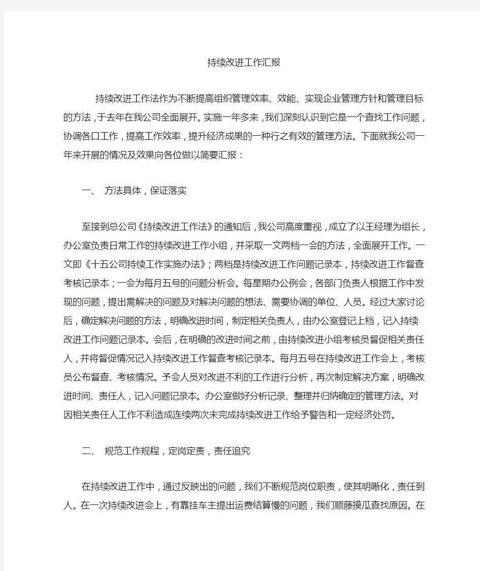 持续改进工作汇报 (500字)