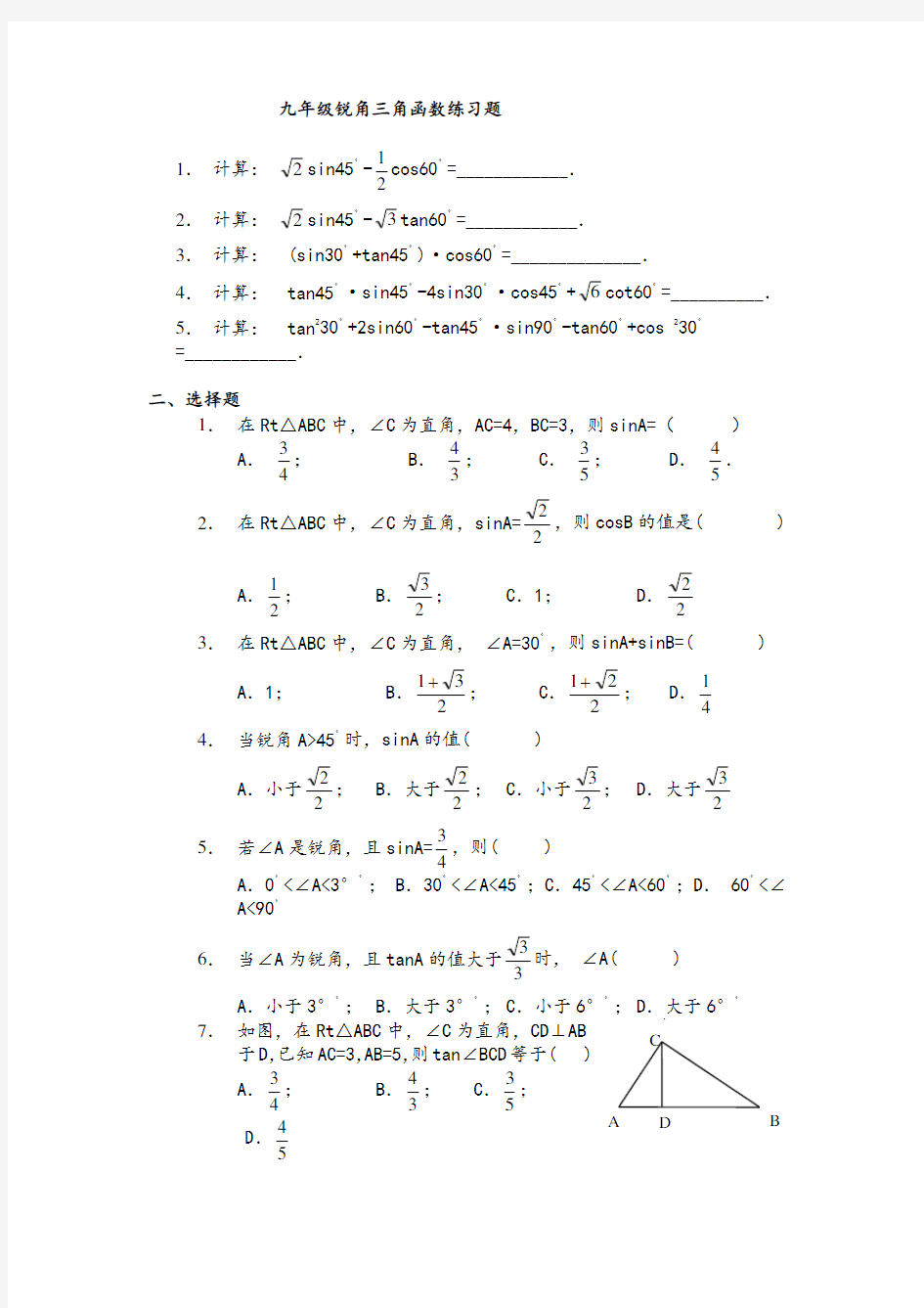 锐角三角函数计算练习题