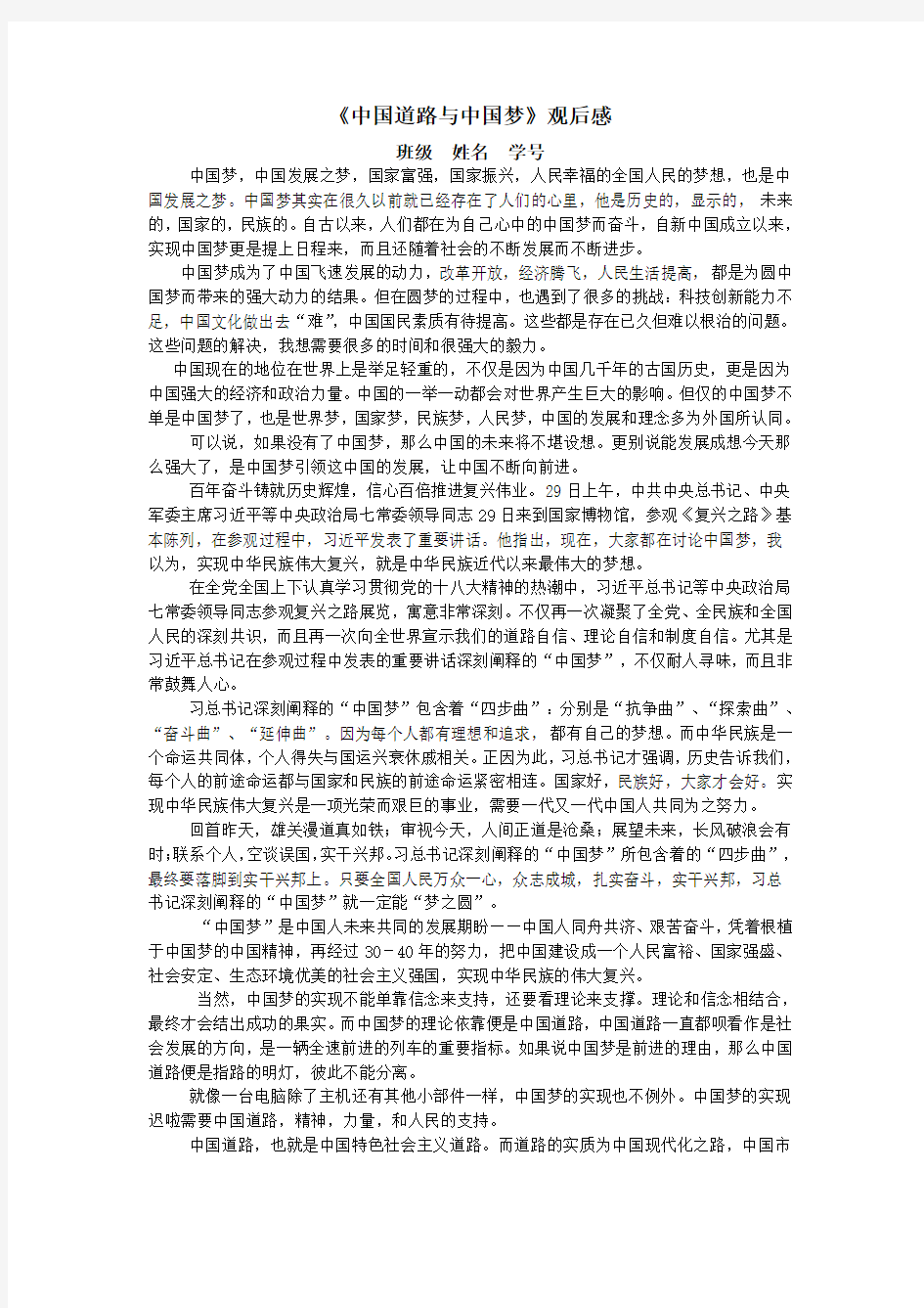 《中国道路与中国梦》论文 观后感1500字